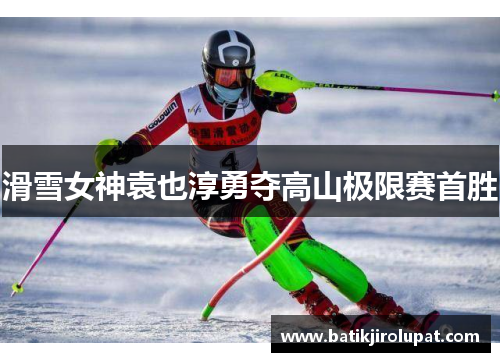 滑雪女神袁也淳勇夺高山极限赛首胜