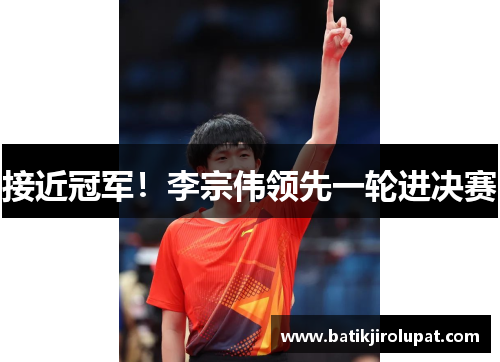 接近冠军！李宗伟领先一轮进决赛