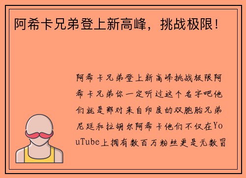 阿希卡兄弟登上新高峰，挑战极限！