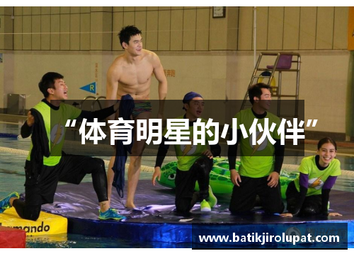 “体育明星的小伙伴”