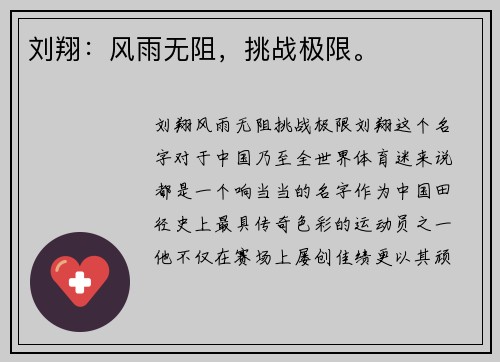 刘翔：风雨无阻，挑战极限。