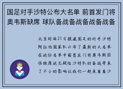 国足对手沙特公布大名单 前首发门将奥韦斯缺席 球队备战备战备战备战备战部分为北京时间21日报道