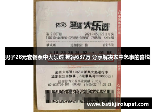 男子28元套餐票中大乐透 揽得637万 分享解决家中急事的喜悦