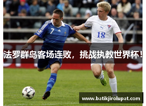 法罗群岛客场连败，挑战执教世界杯！