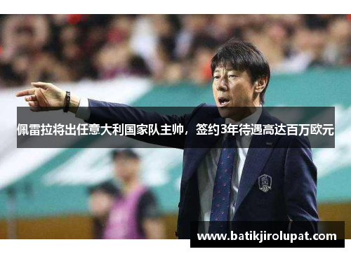 佩雷拉将出任意大利国家队主帅，签约3年待遇高达百万欧元