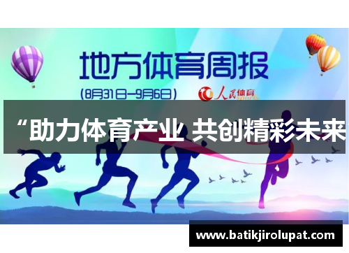 “助力体育产业 共创精彩未来”
